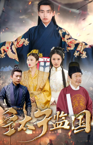 皇太子监国（100集）一口气看完
