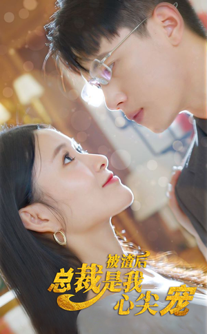 被渣后，总裁是我心尖宠（80集）短剧全集更精彩