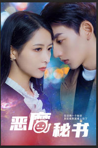 恶魔秘书（80集）好看到停不下来