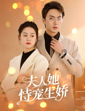 夫人要离婚，首富老公他慌了（94集）短剧全集完整版