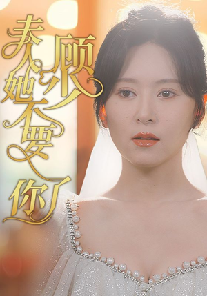 顾少夫人她不要你了（95集）热播短剧免费看