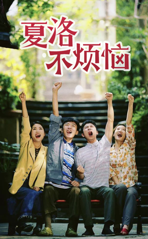 夏洛不烦恼（103集）简直不要太好看
