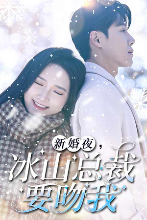 新婚夜，冰山总裁要吻我（96集）360网盘观看