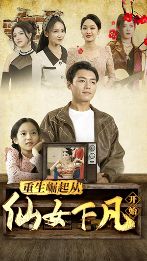 重生崛起从仙女下凡开始（80集）无需充值尽情看