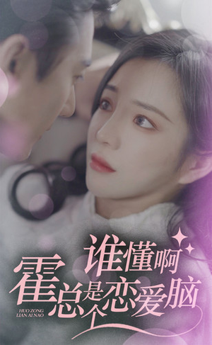 谁懂啊，霍总是个恋爱脑（81集）短剧太好看