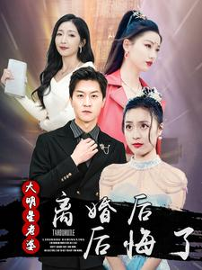 离婚后大明星老婆后悔了（99集）精彩好看短剧