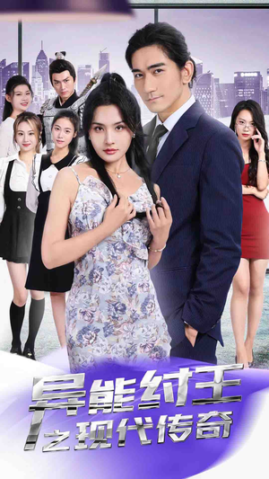 异能纣王之现代传奇（89集）全集免费