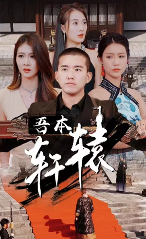 吾本轩辕（93集）短剧介绍