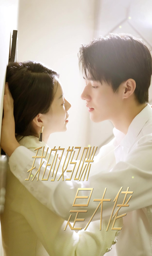 我的妈咪是大佬（92集）最新热剧免费看