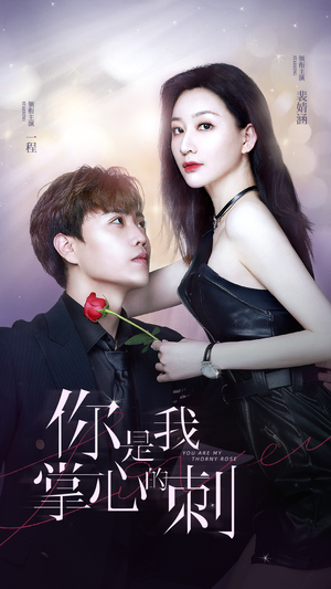 你是我掌心的刺（100集）热门短剧看不停