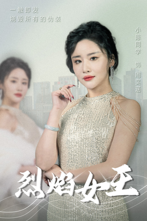 烈焰女王（89集）短剧每日分享