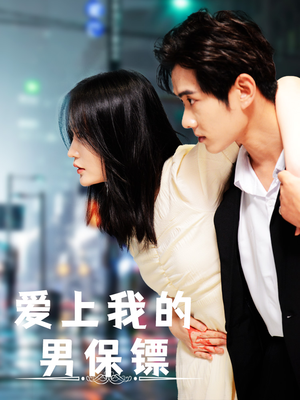 爱上我的男保镖（80集）热播短剧抢先看