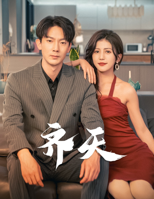 齐天（99集）免费观看