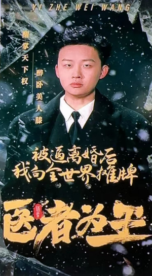 医者为王被迫离婚后我向全世界摊牌（98集）热播短剧重燃