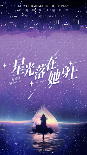 星光落在她身上（85集）免费短剧片段
