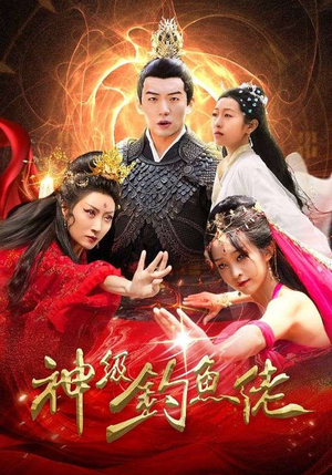 神级钓鱼佬（86集）一起追短剧吧