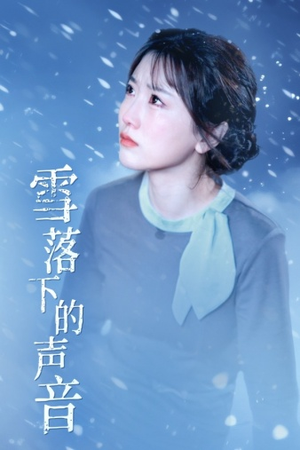 雪落下的声音（61集）短剧排行榜