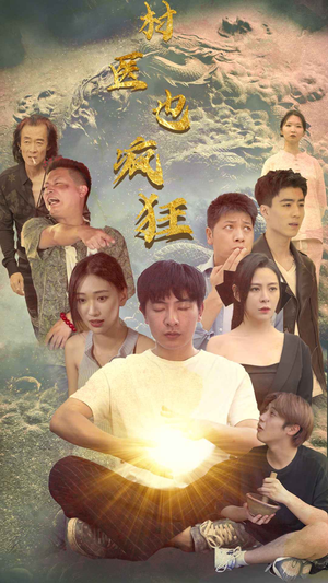 村医也疯狂（80集）短剧热播推荐
