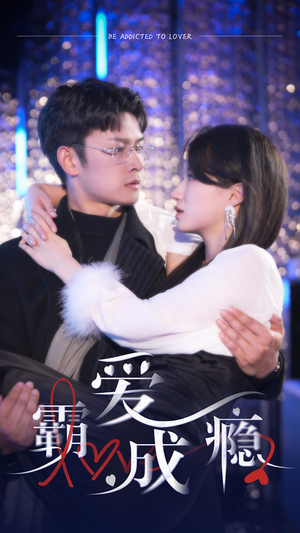 霸爱成隐2（98集）免费看全集