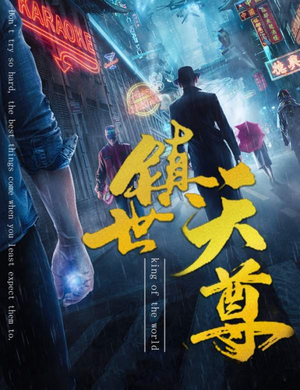 镇世天尊（79集）今日短剧分享