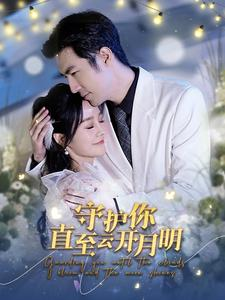 守护你直至云开月明（84集）男频短剧推荐
