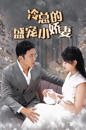 冷总的盛宠小娇妻（80集）第三季