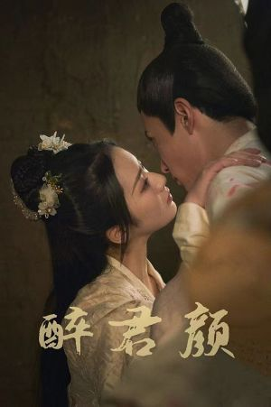 6001醉君颜（78集）火爆短剧热播中