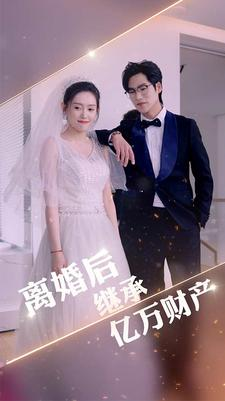 离婚后继承亿万财产（100集）好看短剧又来了