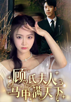 顾氏夫人马甲满天下（91集）一个短剧看全集