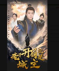 老子开局就是城主（92集）火爆短剧热播中