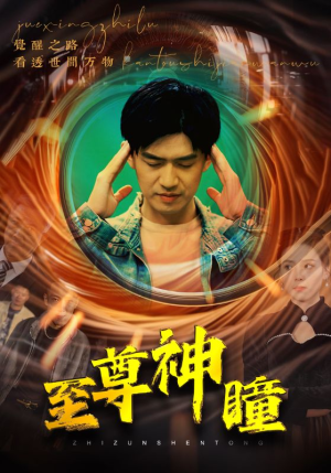 至尊神瞳（96集）每日短剧推荐