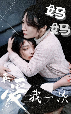 妈妈再爱我一次（70集）恋爱短剧分享