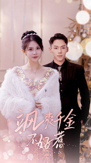 实习夫人马甲藏不住了（89集）短剧完整版免费
