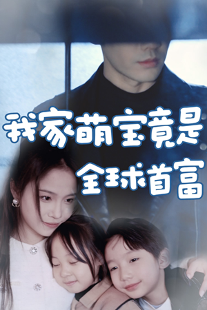我家萌宝竟是全球首富（67集）短剧每日分享