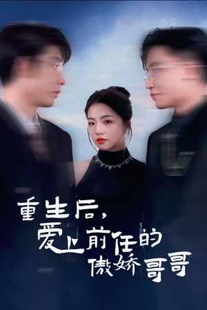 重生后爱上前任的傲娇哥哥（81集）在线免费观影