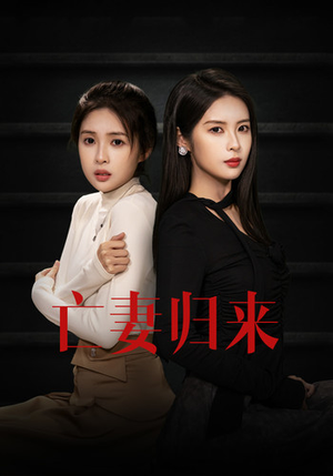 亡妻归来（85集）超好看的短剧