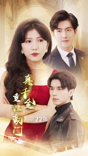 真千金重归豪门（82集）演的怎么样