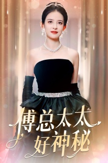 傅总太太好神秘（67集）在线看免费版