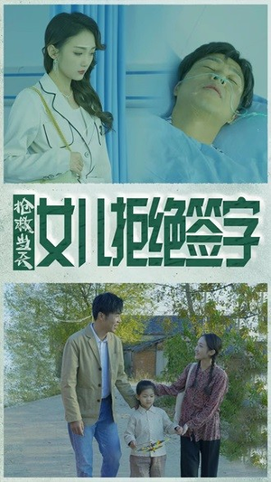 抢救当天：女儿拒绝签字（80集）太好看了短剧
