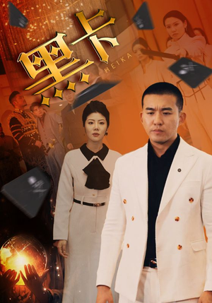 黑卡（93集）高分佳作免费看