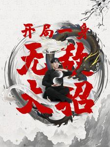 开局一身无敌大招（79集）最火短剧热播