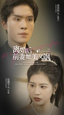 离婚后前妻她美又飒（89集）一个短剧看全集