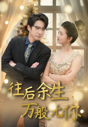 往后余生，万般无你（95集）独家短剧免费看