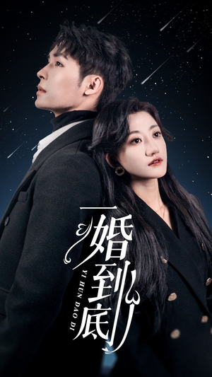一婚到底（宜室宜婚）短剧全集完整