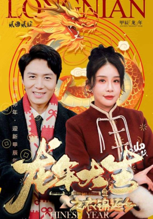 龙年大吉之衣锦还乡（89集）短剧