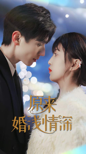 原来婚浅情深（90集）在线观看