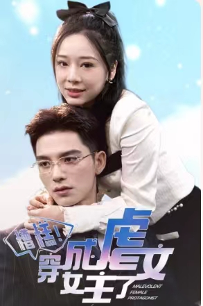 糟糕，穿成虐文女主了（90集）男频短剧推荐