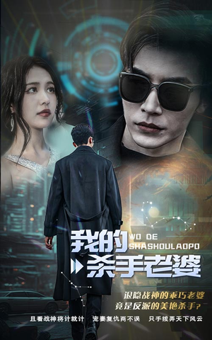 我的杀手老婆（97集）演员表