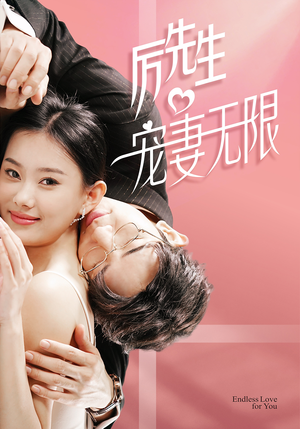 历先生宠妻无限（100集）最新上映免费看