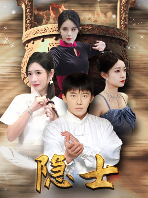 隐士（87集）集免费看短剧